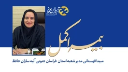 همراهی بیمه اکمل آتیه‌سازان حافظ با بازنشستگان فرهنگی استان خراسان جنوبی وارد پنجمین سال شد