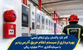بهره‌برداری از سیستم اعلام حریق آدرس‌پذیر با سرمایه‌گذاری ۳۰۰ میلیارد ریالی