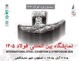 اصفهان آماده میزبانی از غول‌های فولاد ایران؛ نمایشگاه فولاد ۱۴۰۵ در راه است
