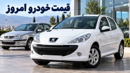 قیمت خودرو امروز ۱۱ مهر ۱۴۰۵؛ جدول ۵۷ تیپ و تغییرات نسبت به هفته قبل