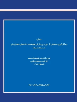 سنجش از دور؛ مسیر تازه صنعت بیمه برای مدیریت ریسك و پرداخت سریع‌تر خسارت
