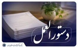 دستورالعمل اجرایی تأسیس، فعالیت، نظارت و انحلال صندوق‌های قرض‌الحسنه به‌روزرسانی شد