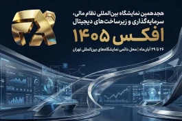 افکس در مسیر پیوند دوباره نظام مالی ایران با بازارهای جهانی