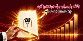 بانک پارسیان برگ برنده رو کرد