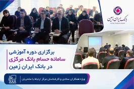 برگزاری دوره آموزشی سامانه حسام در بانک ایران زمین