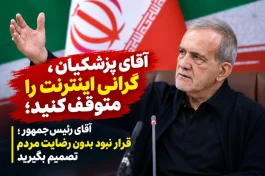 آقای پزشکیان، گرانی اینترنت را متوقف کنید؛ همراه اول و ایرانسل ۴۰ درصد را هم کم می‌دانند!