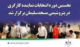 روابط پایدار MIS با شركت پژوهش و فناوری پتروشیمی