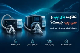 تفاوت دستگاه بای‌پپ و سی‌پپ چیست؟ راهنمای انتخاب برای درمان آپنه خواب