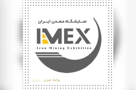 آیمکس ۲۰۲۶؛ گردهمایی بزرگ جامعه معدن و مهندسی کشور در شهر آفتاب