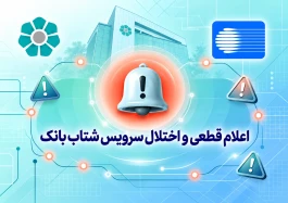 اعلام قطعی موقت سرویس شتاب بانک توسعه تعاون