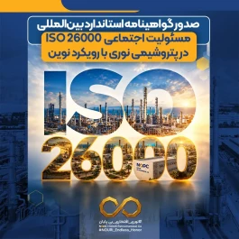 صدور گواهینامه استاندارد بین‌المللی مسئولیت اجتماعی ISO 26000 در پتروشیمی نوری با رویکرد نوین