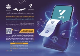 رونمایی بانک رفاه کارگران از خدمت نوین "کیف پول اعتباری بازنشستگان"